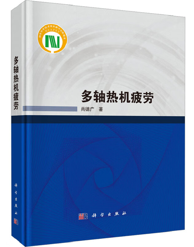 多轴热机疲劳