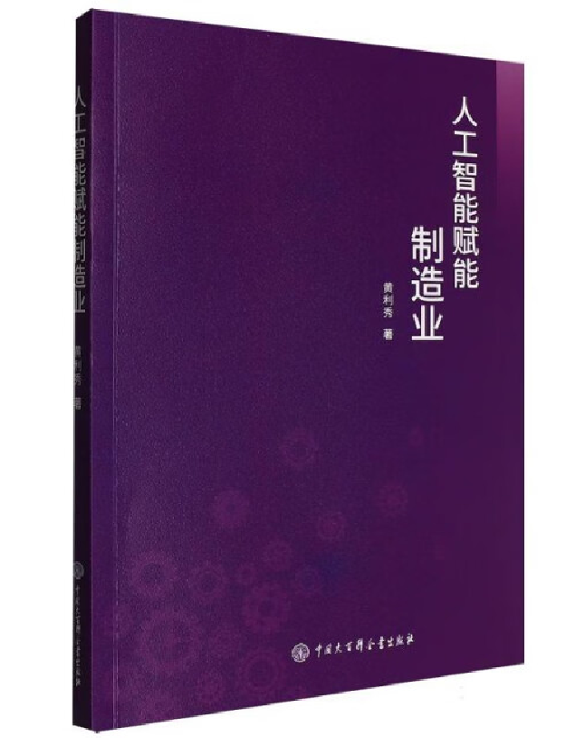人工智能赋能制造业
