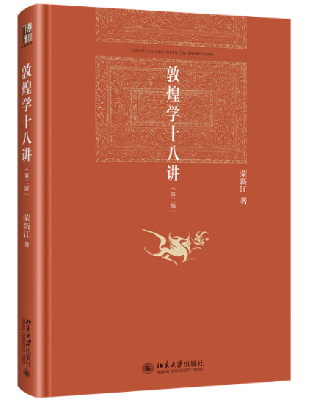 敦煌学十八讲（第二版）