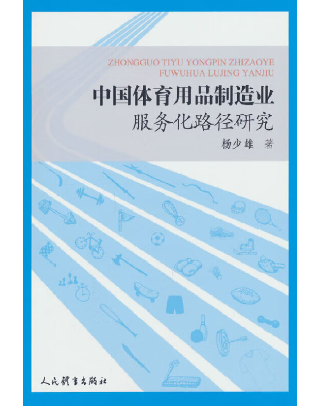 中国体育用品制造业服务化路径研究
