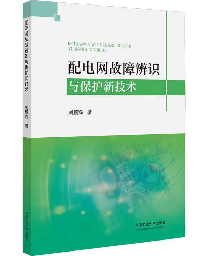 配电网故障辨识与保护新技术