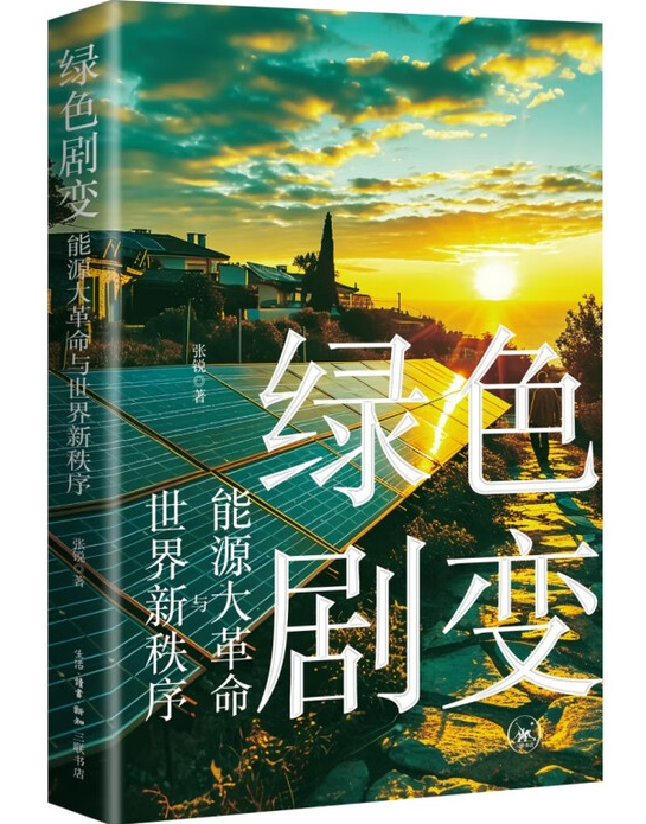绿色剧变：能源大革命与世界新秩序