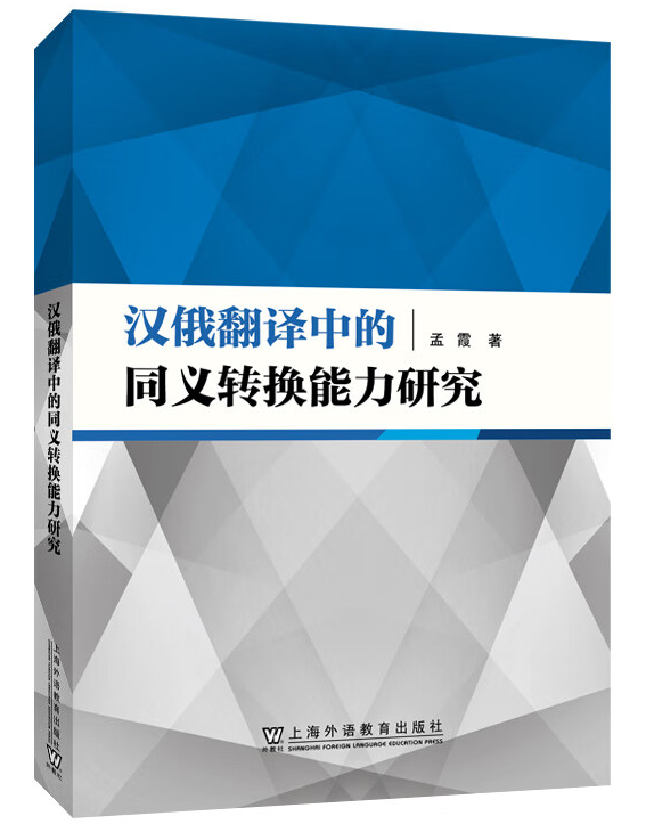 汉俄翻译中的同义转换能力研究