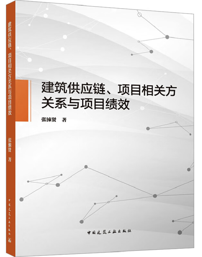 建筑供应链、项目相关方关系与项目绩效