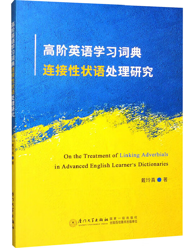 高阶英语学习词典连接性状语处理研究