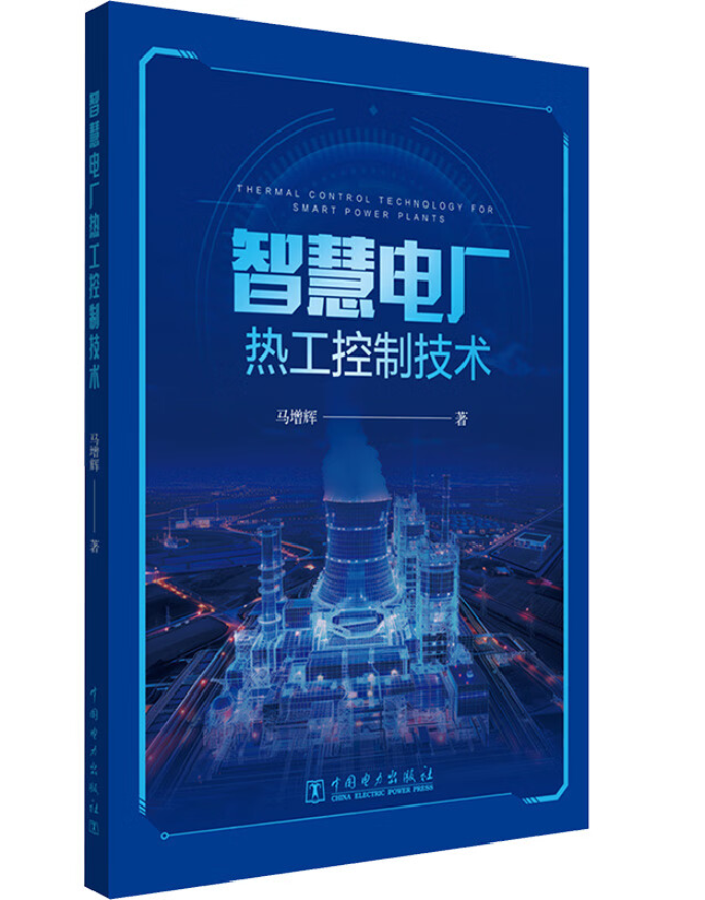 智慧电厂热工控制技术
