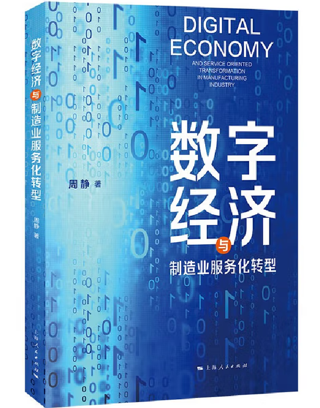 数字经济与制造业服务化转型