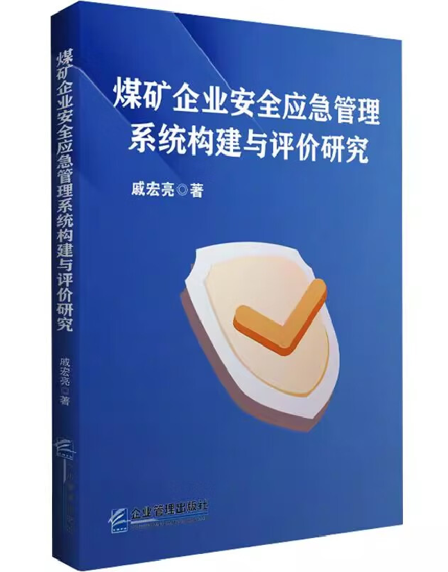 煤矿企业安全应急管理系统构建与评价研究