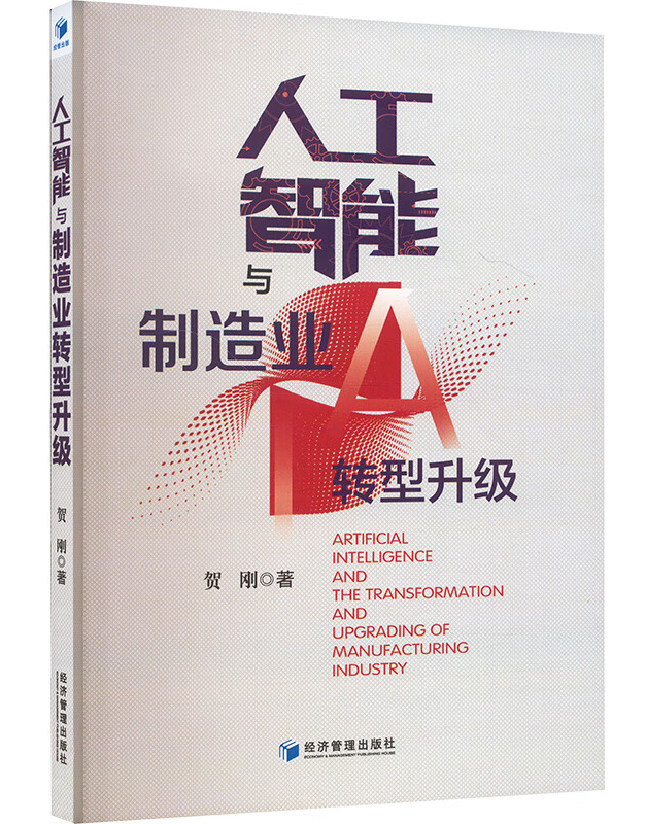人工智能与制造业转型升级