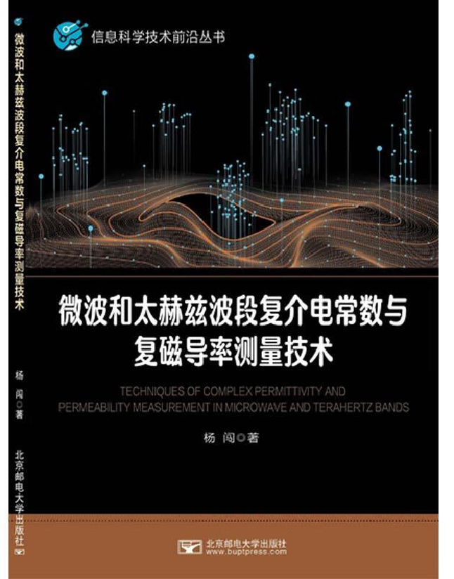 微波和太赫兹波段复介电常数与复磁导率测量技术
