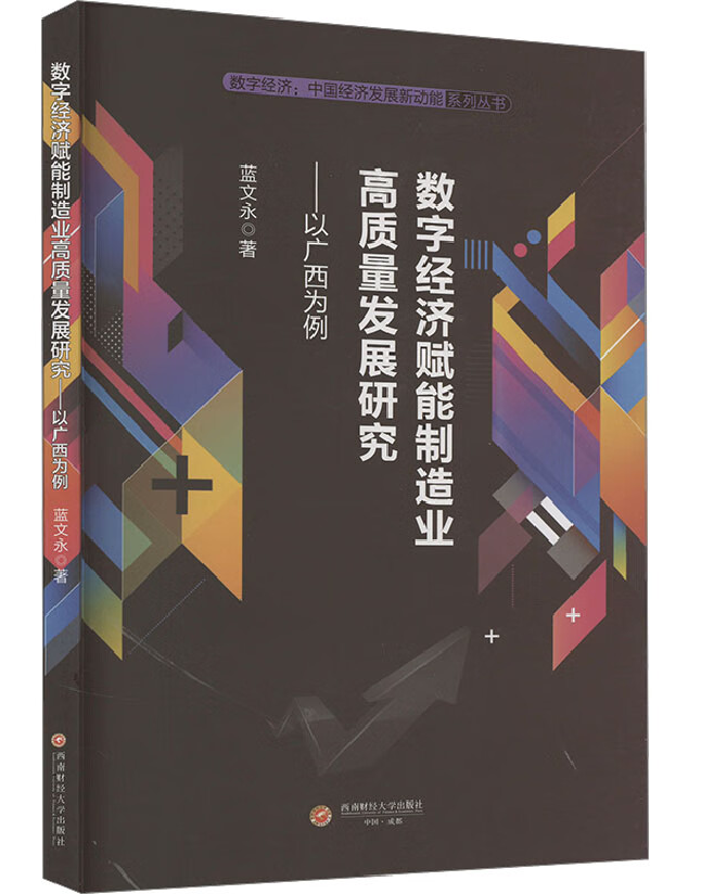 数字经济赋能制造业高质量发展研究——以广西为例