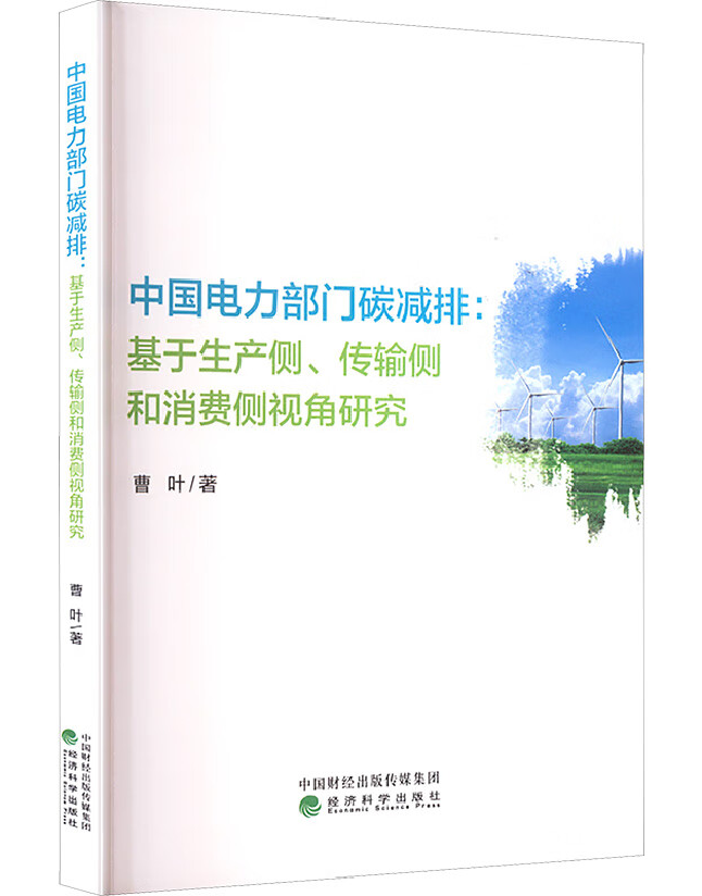中国电力部门碳减排