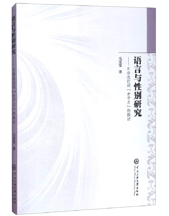 语言与性别研究——日语流行词“女子力”的探讨