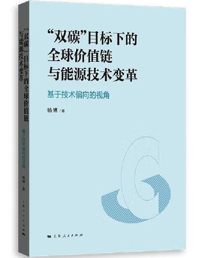 “双碳”目标下的全球价值链与能源技术变革