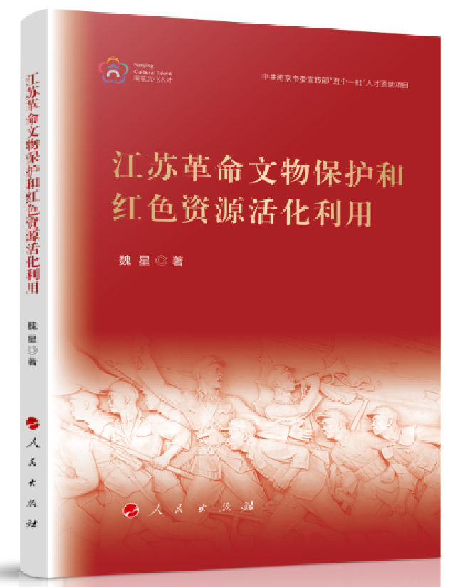 江苏革命文物保护和红色资源活化利用