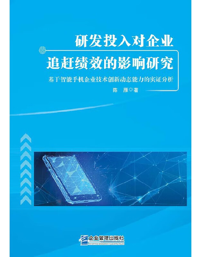 研发投入对企业追赶绩效的影响研究