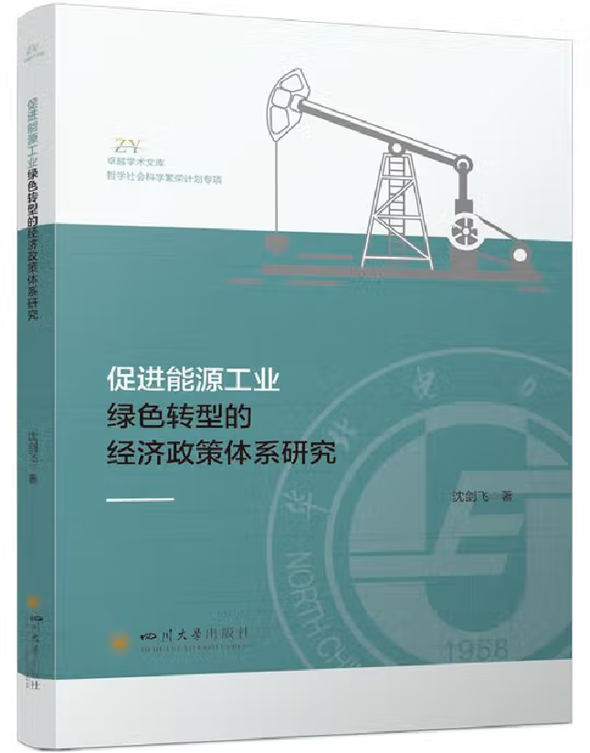 促进能源工业绿色转型的经济政策体系研究