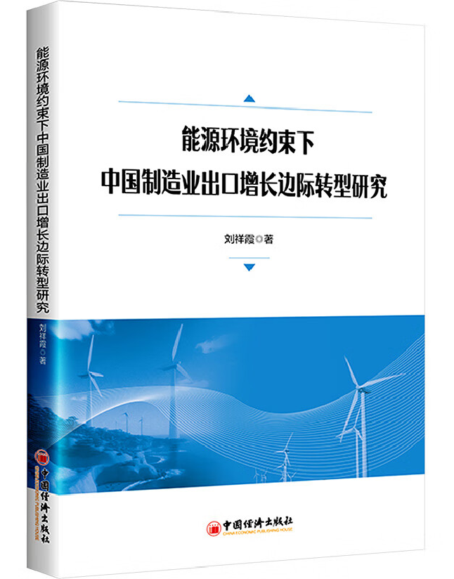 能源环境约束下中国制造业出口增长边际转型研究
