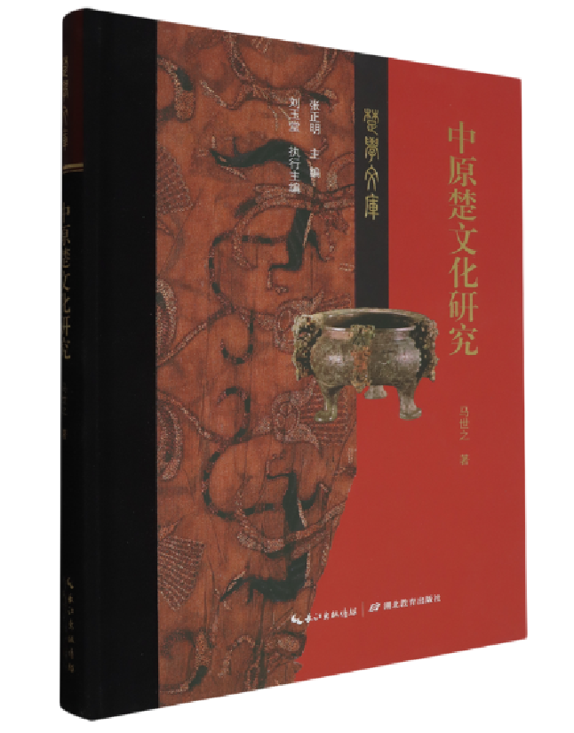 中原楚文化研究