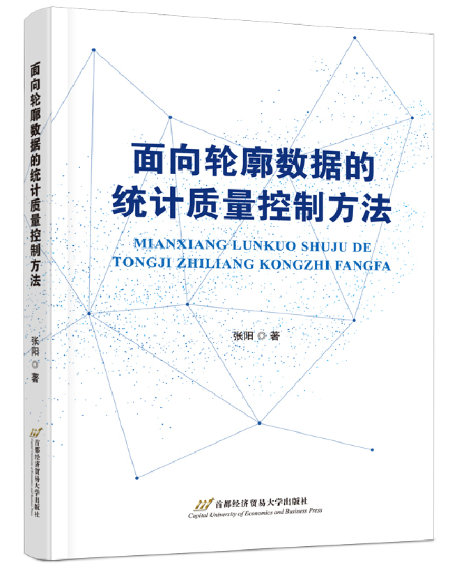 面向轮廓数据的统计质量控制方法