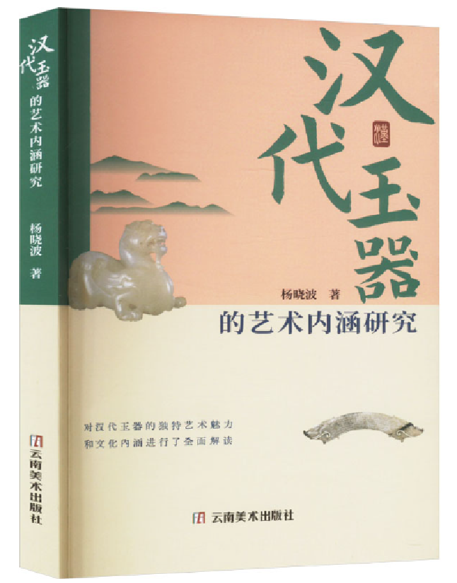 汉代玉器的艺术内涵研究