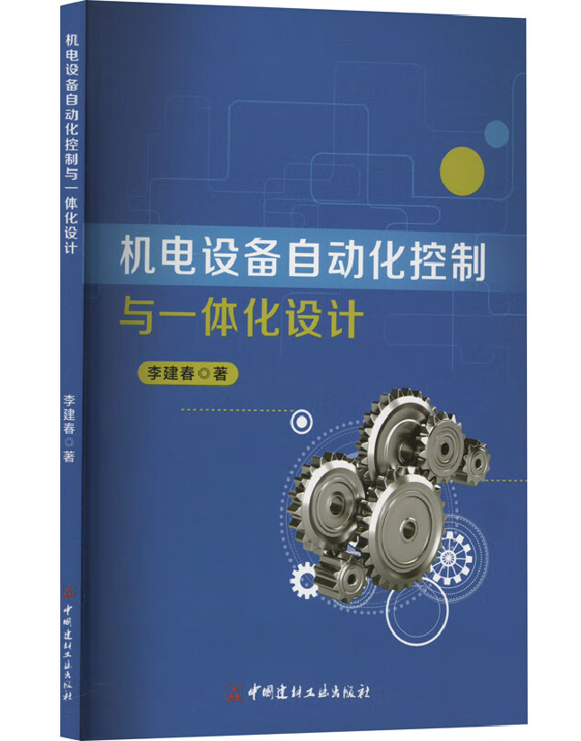 机电设备自动化控制与一体化设计