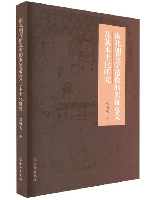 南北朝菩萨造像的象征意义及其本土化研究