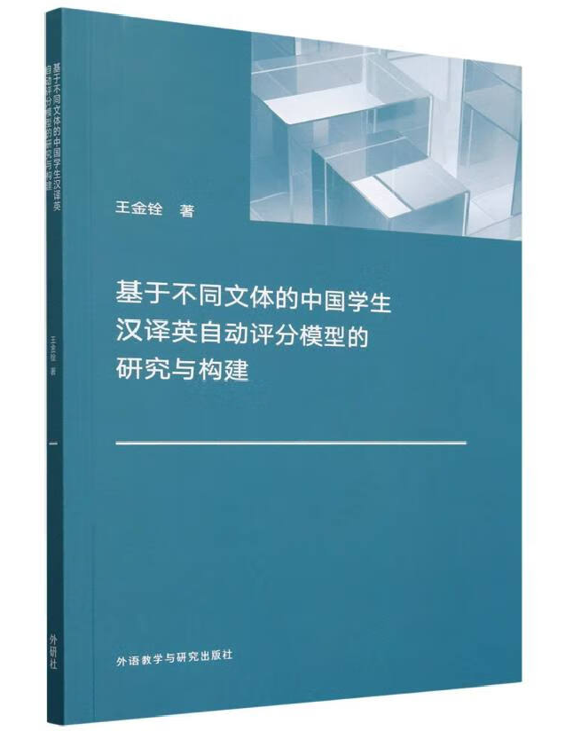基于不同文体的中国学生汉译英自动评分模型的研究与构建