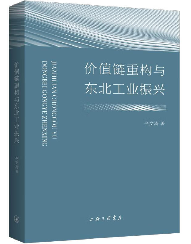 价值链重构与东北工业振兴