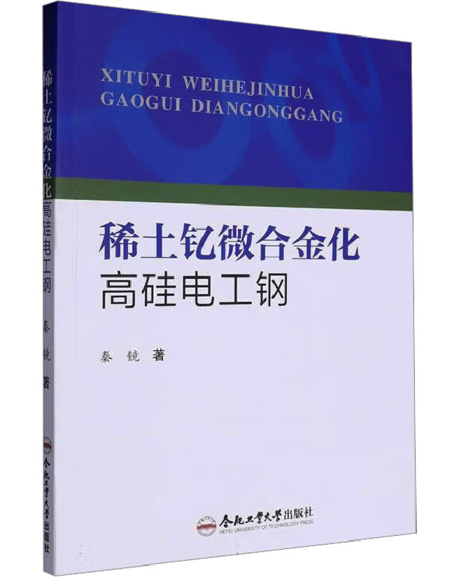 稀土钇微合金化高硅电工钢