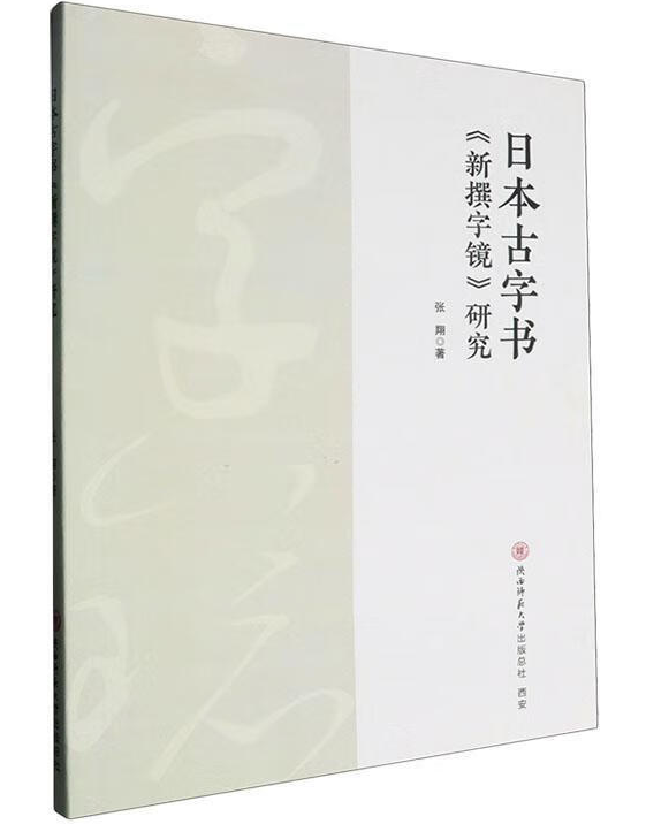 日本古字书《新撰字镜》研究