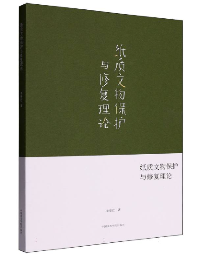 纸质文物保护与修复理论