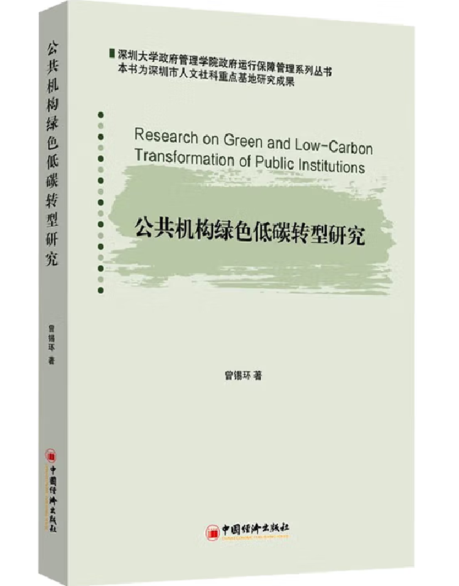 公共机构绿色低碳转型研究