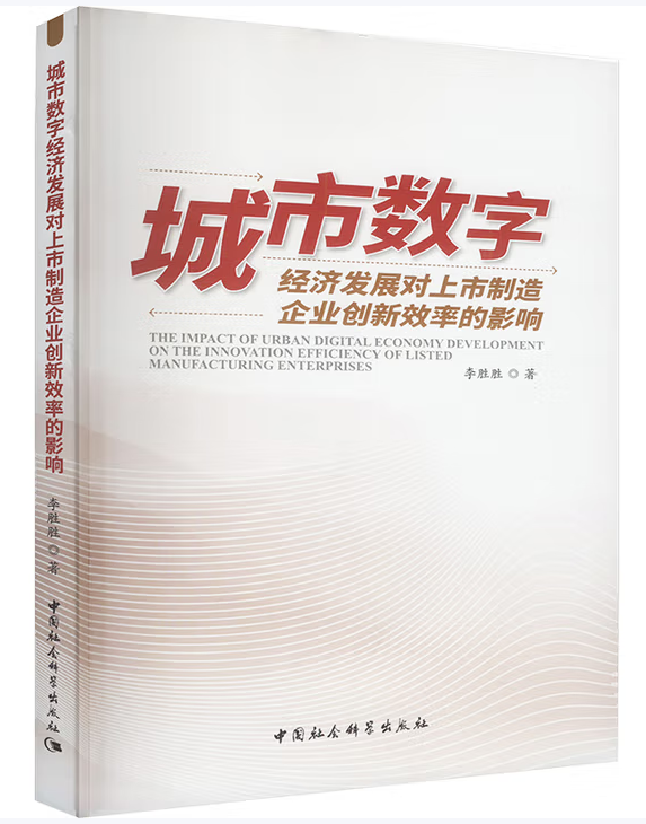 城市数字经济发展对上市制造企业创新效率的影响
