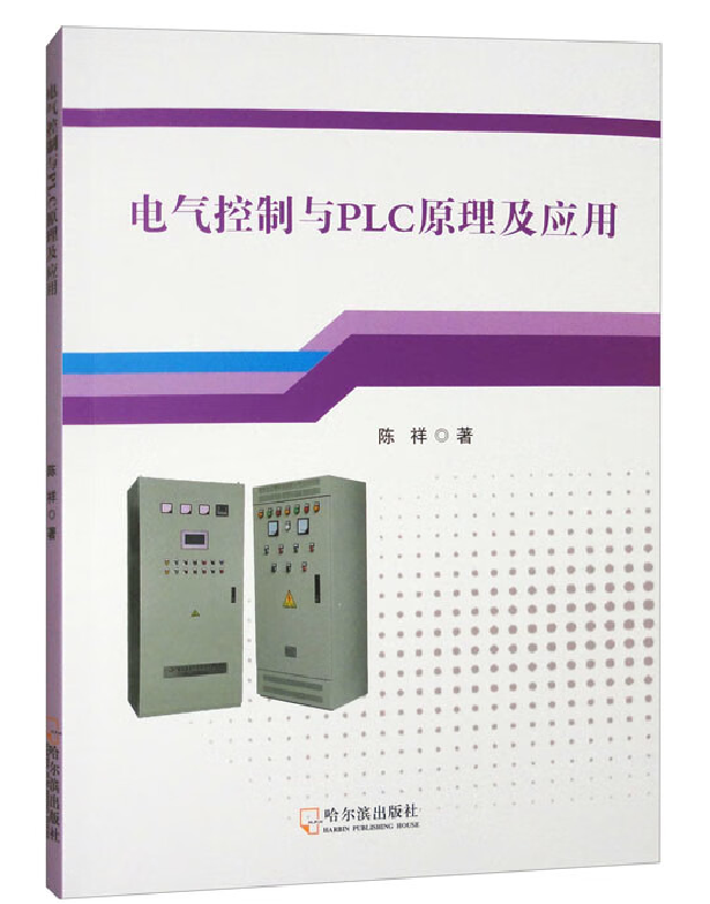 电气控制与PLC原理及应用