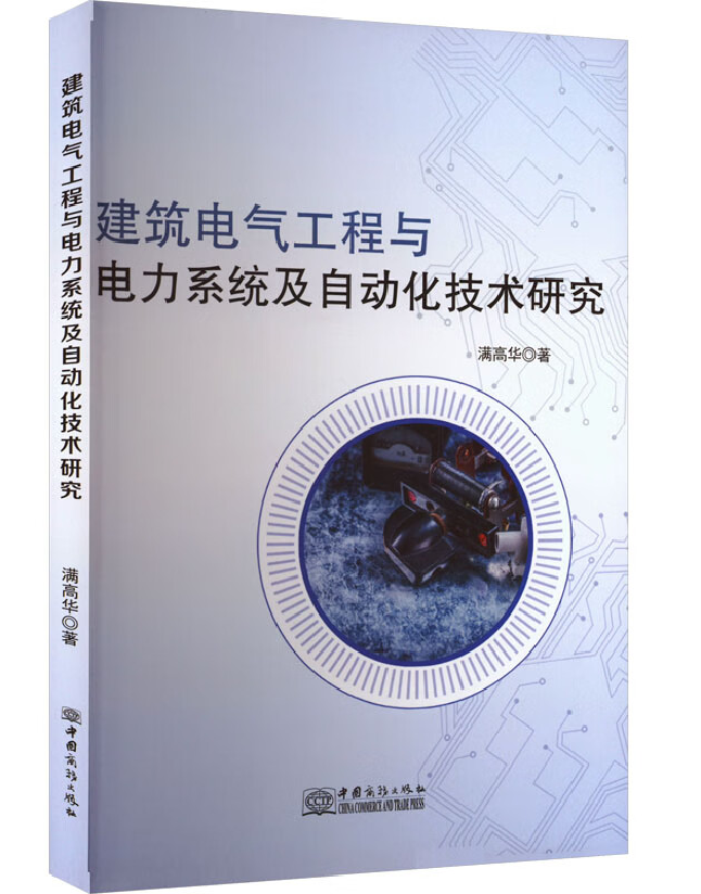 建筑电气工程与电力系统及自动化技术研究