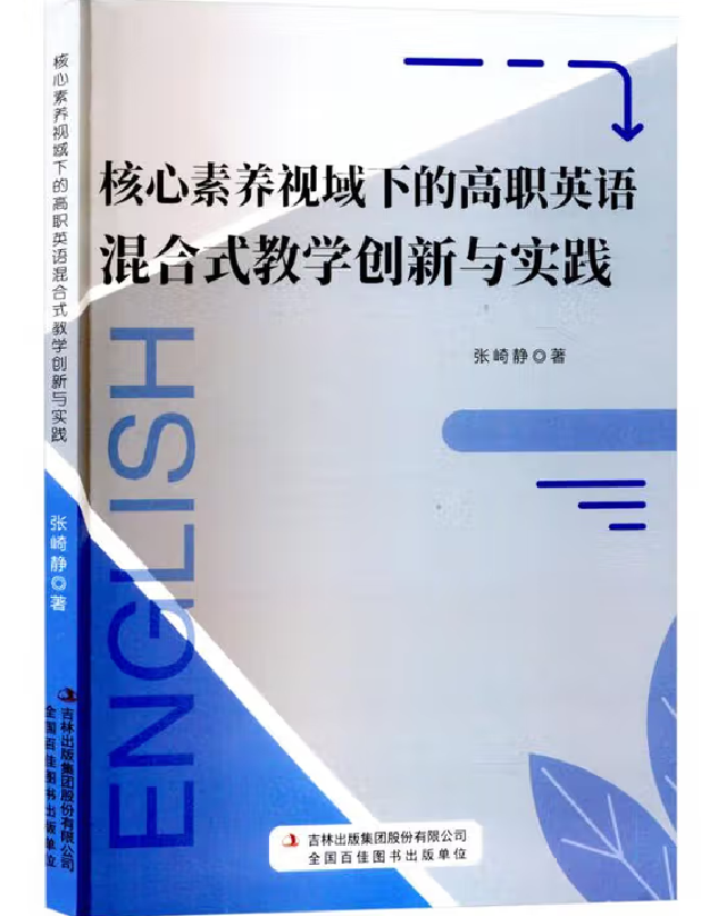 核心素养视域下的高职英语混合式教学创新与实践