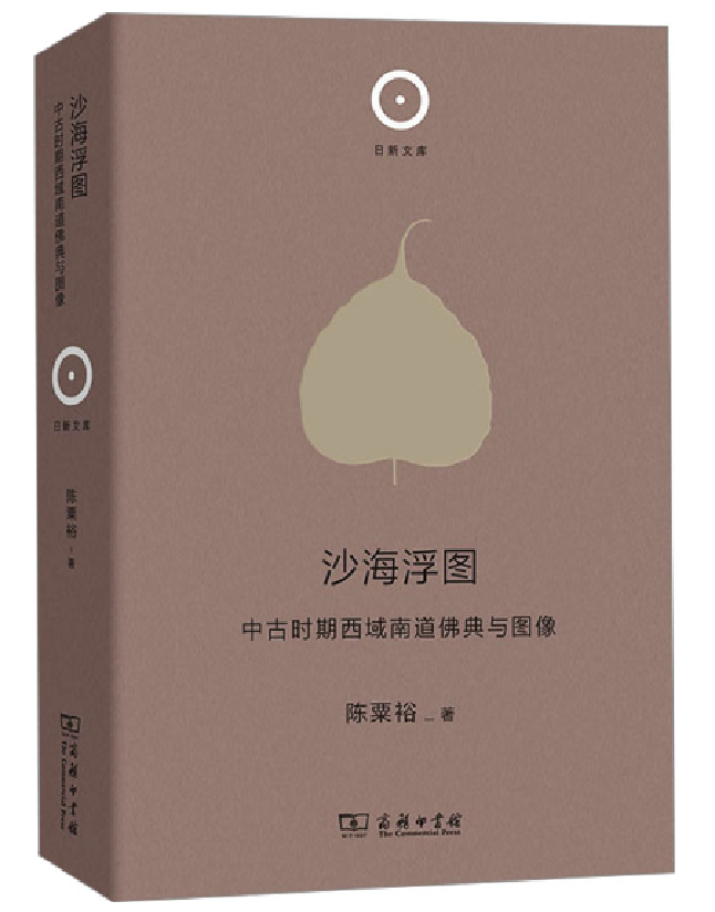 沙海浮图：中古时期西域南道佛典与图像