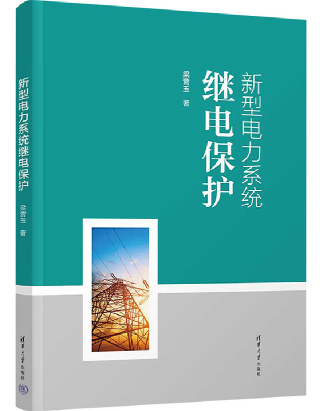 新型电力系统继电保护