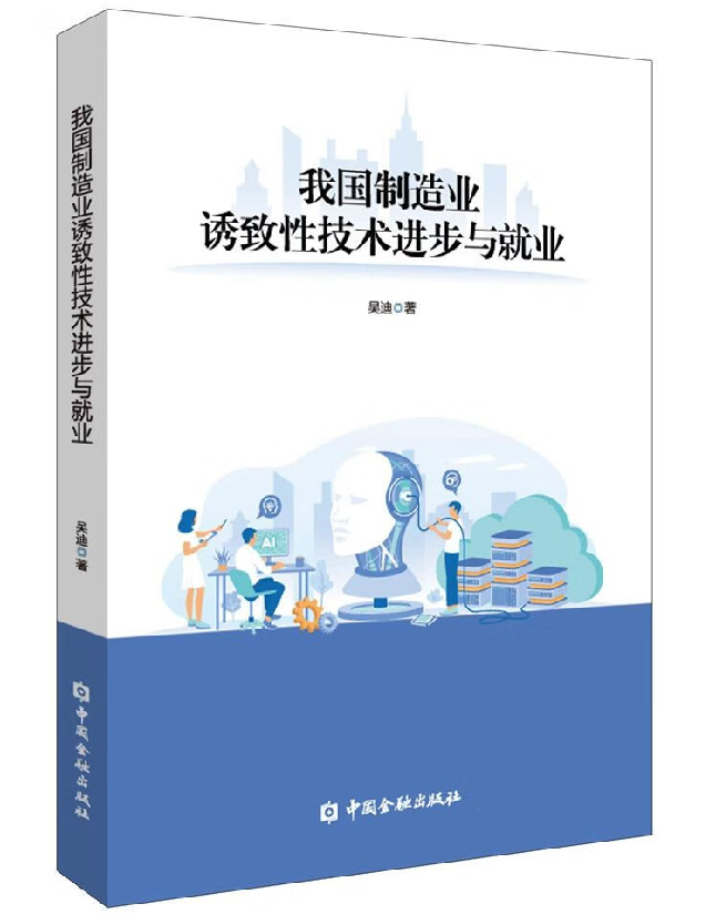 我国制造业诱致性技术进步与就业