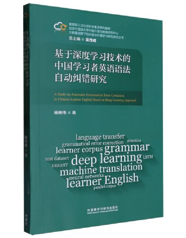基于深度学习技术的中国学习者英语语法自动纠错研究