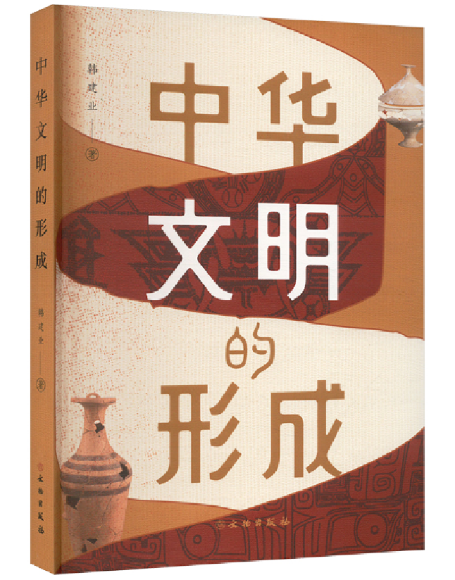 中华文明的形成