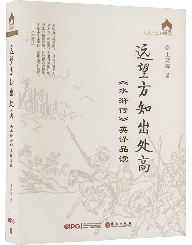 远望方知出处高——《水浒传》英译品读