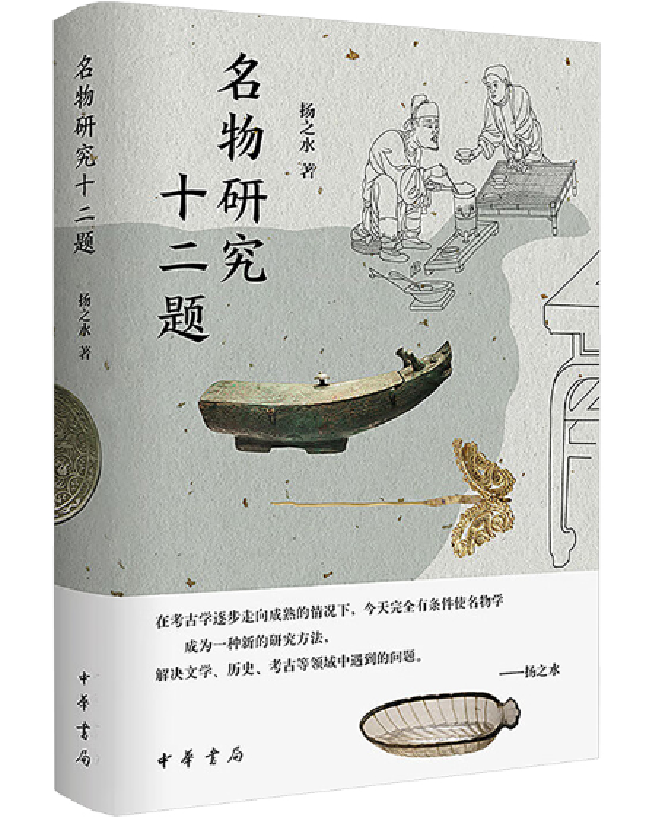 名物研究十二题