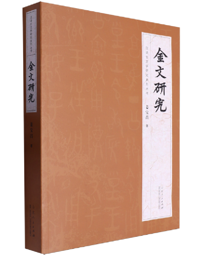 金文研究