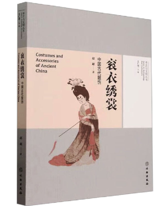 衮衣绣裳：中国古代服饰