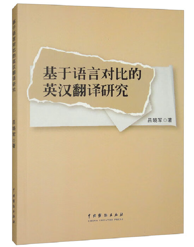 基于语言对比的英汉翻译研究