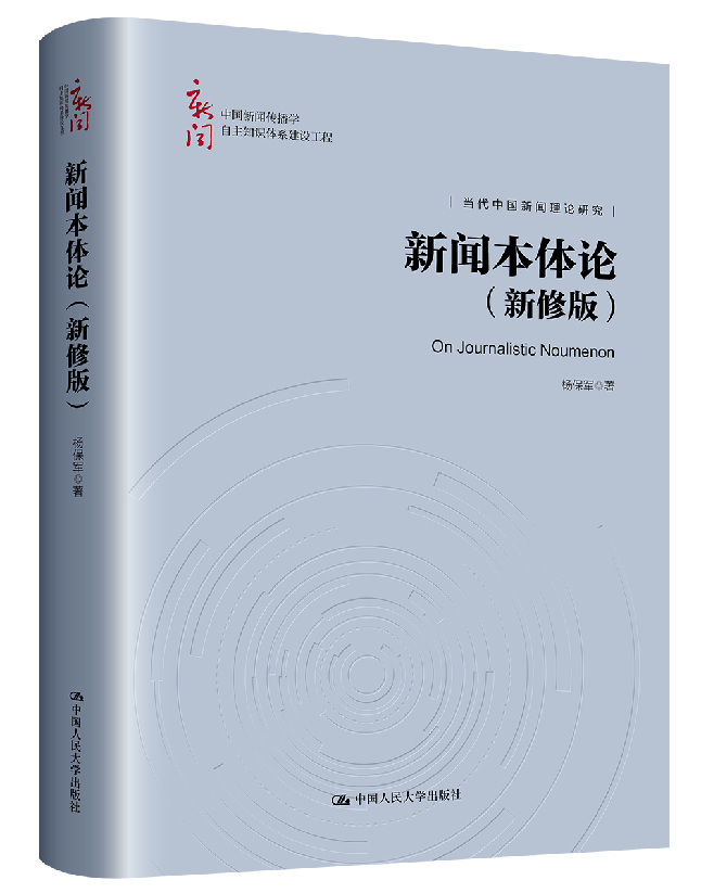 新闻本体论（新修版）