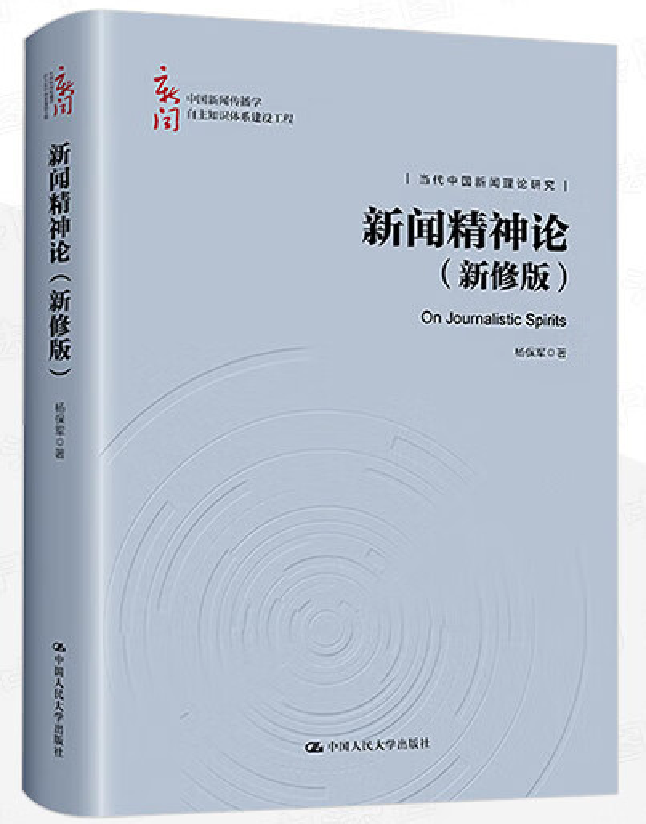 新闻精神论（新修版）