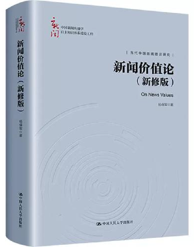 新闻价值论（新修版）
